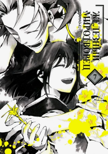 Iron Peacemaker. Volume 7
