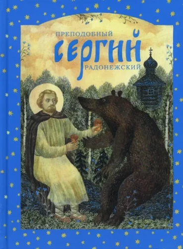 Saint Sergius of Radonezh