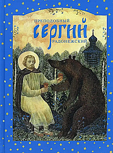 Święty Sergiusz z Radoneża