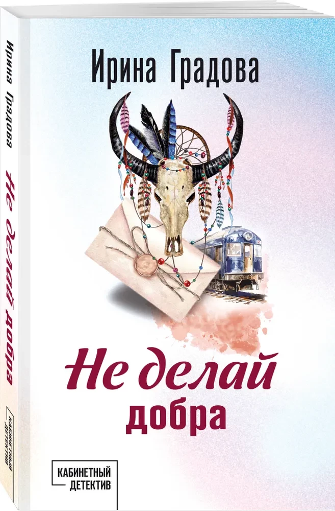 Не делай добра