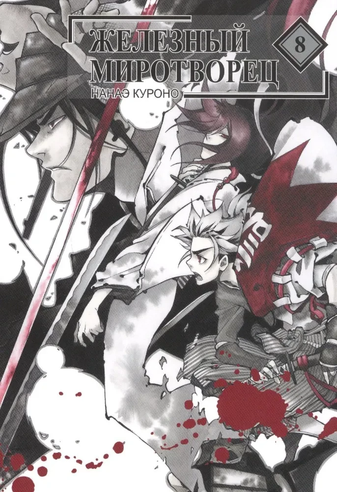 Iron Peacemaker. Volume 8