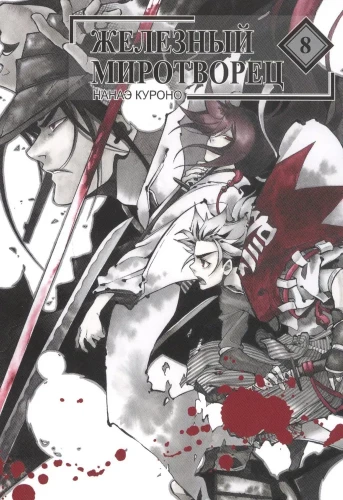 Iron Peacemaker. Volume 8