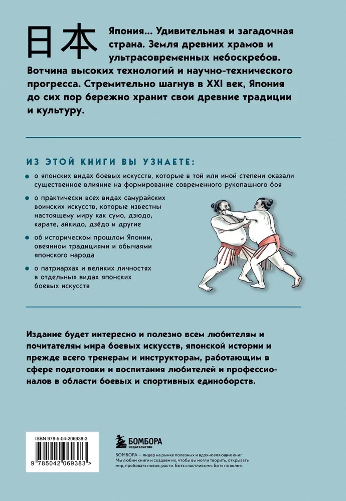 Japońskie sztuki walki. Walka wręcz. Historia i współczesność