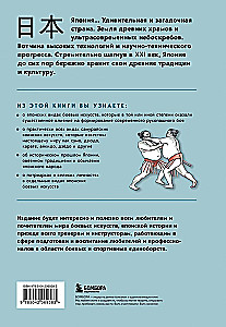 Japońskie sztuki walki. Walka wręcz. Historia i współczesność