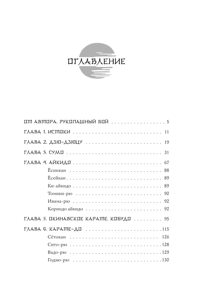 Japońskie sztuki walki. Walka wręcz. Historia i współczesność