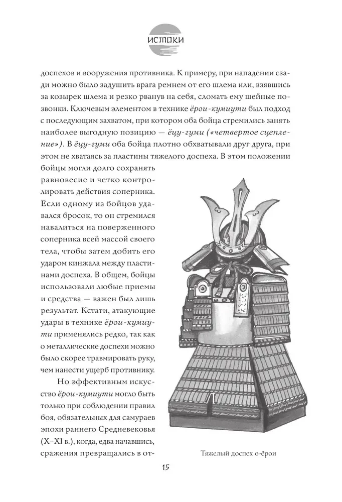 Japońskie sztuki walki. Walka wręcz. Historia i współczesność