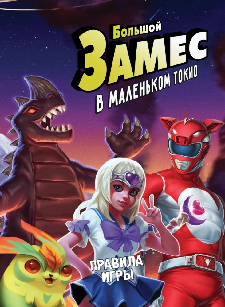 Настольная игра - Большой Замес в маленьком Токио