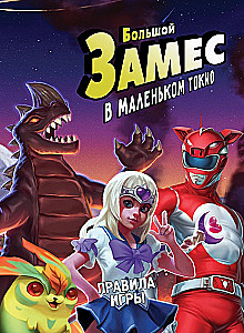 Настольная игра - Большой Замес в маленьком Токио