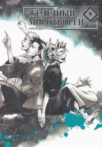 Iron Peacemaker. Volume 9