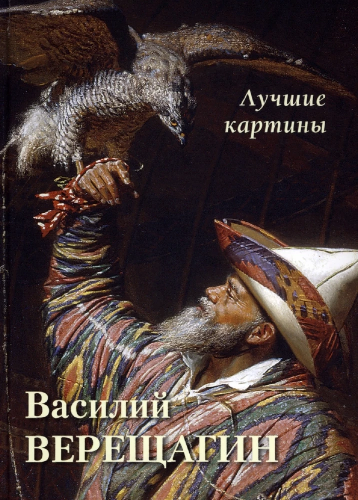 Vasiliy Vereshchagin. Best Paintings