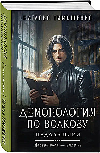 Demonology According to Volkov. The Scavengers