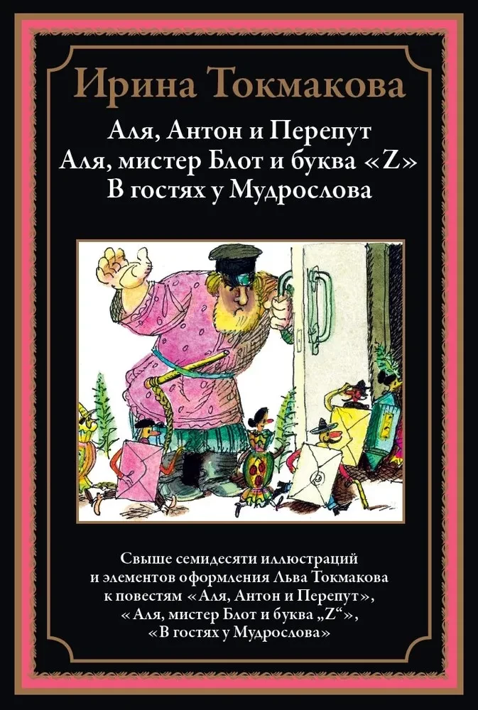 Alya, Anton and Peryput. Alya, Mr. Blot and the Letter Z. Visiting the Wise Man