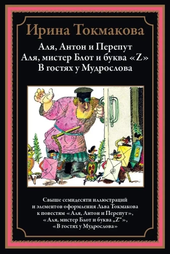 Alya, Anton and Peryput. Alya, Mr. Blot and the Letter Z. Visiting the Wise Man