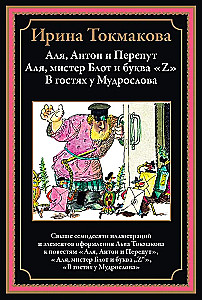 Alya, Anton and Peryput. Alya, Mr. Blot and the Letter Z. Visiting the Wise Man