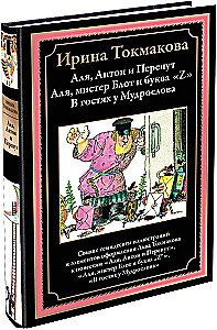 Alya, Anton and Peryput. Alya, Mr. Blot and the Letter Z. Visiting the Wise Man