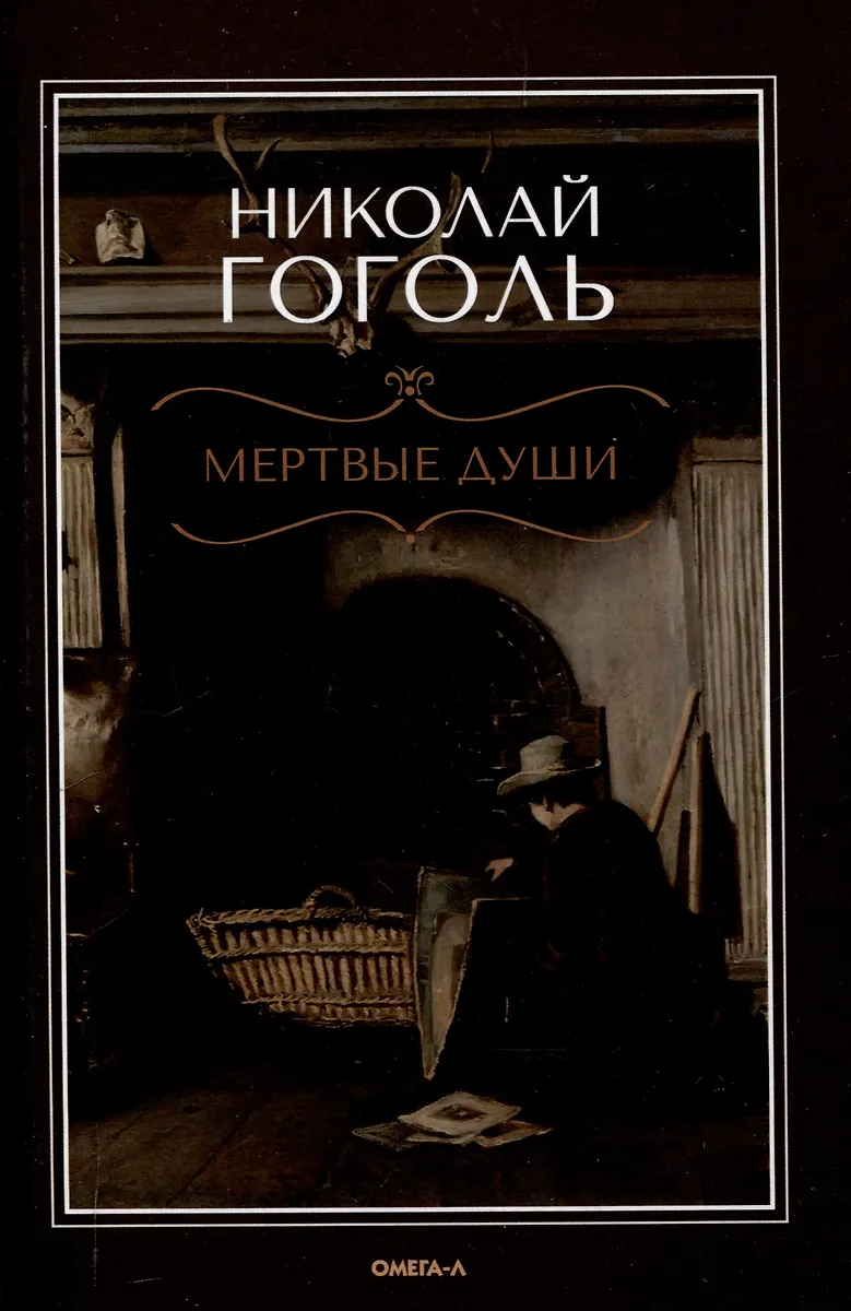 Martwe dusze. Poema