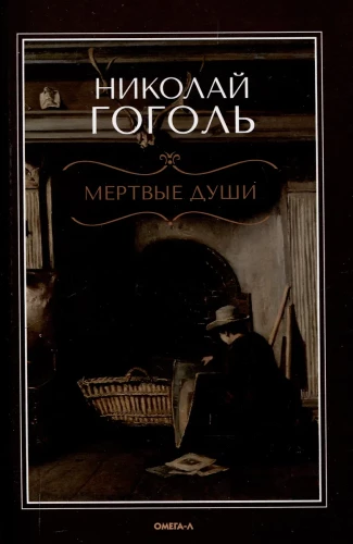 Мертвые души. Поэма