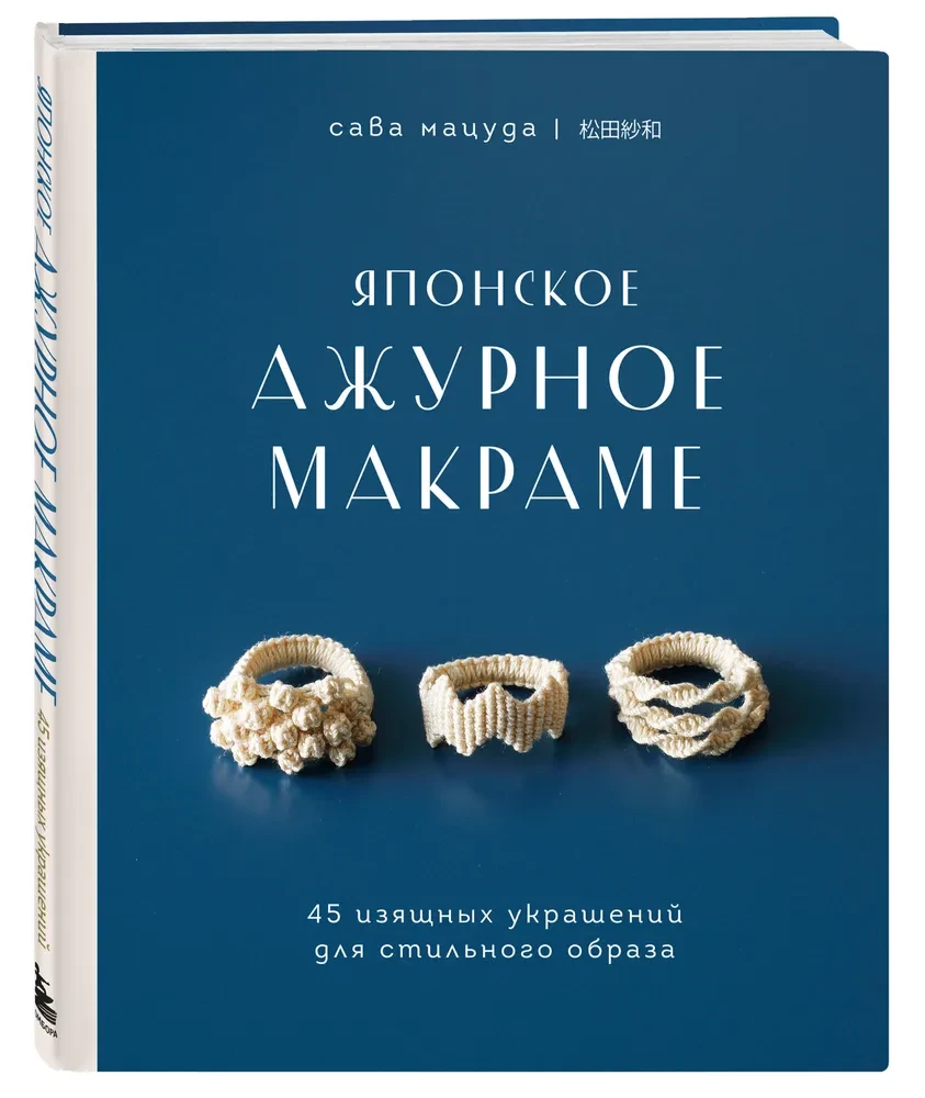 Japońskie ażurowe makramy. 45 eleganckich dodatków do stylowego wyglądu