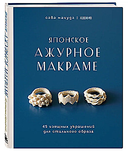 Japońskie ażurowe makramy. 45 eleganckich dodatków do stylowego wyglądu