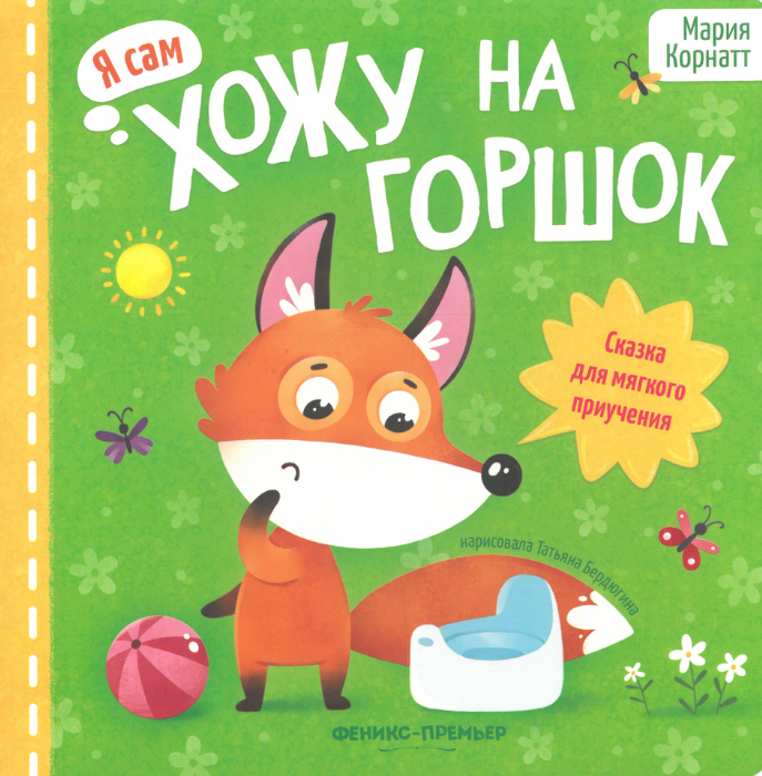 Ich gehe auf den Topf. Ein Märchen zur sanften Gewöhnung