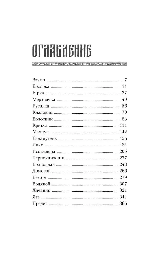 Нечисть. Ведун