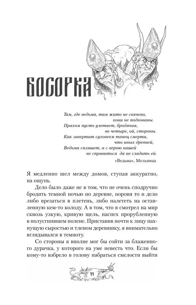 Нечисть. Ведун