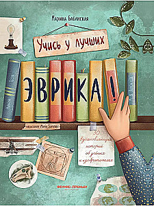 Eureka! 50 Inspiring Stories About Scientists and Inventors