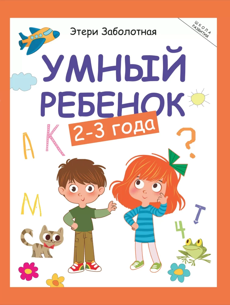 Išmanus vaikas: 2-3 metai
