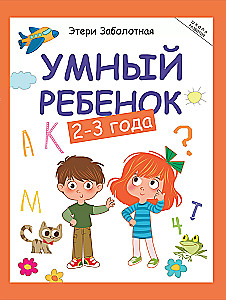 Išmanus vaikas: 2-3 metai