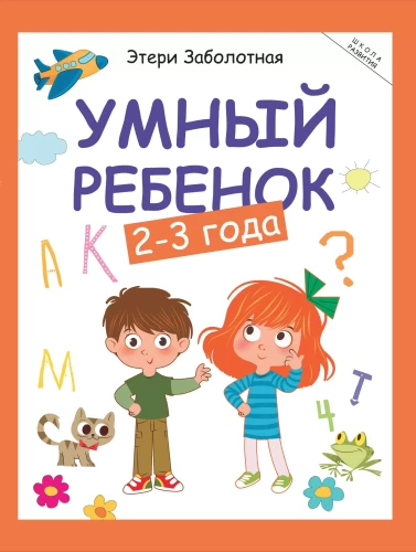 Умный ребенок: 2-3 года