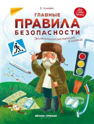 The Main Safety Rules. An Encyclopedia for Toddlers in Fairy Tales
