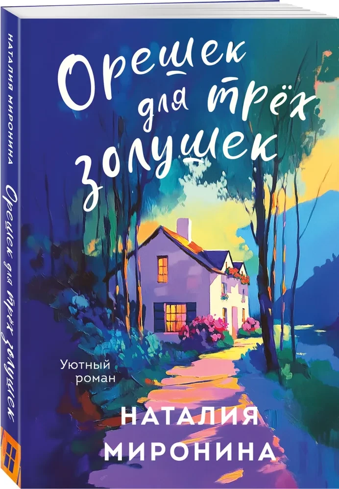 Orzech dla trzech Kopciuszków