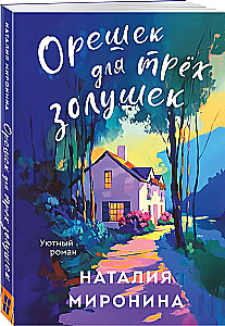 Orzech dla trzech Kopciuszków
