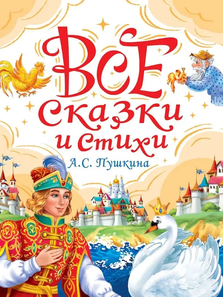 Wszystkie bajki i wiersze A.S. Puszkina