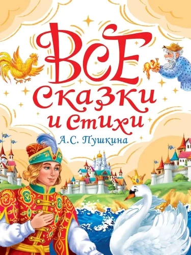 Все сказки и стихи А.С. Пушкина