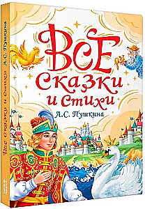 All Tales and Poems of A.S. Pushkin