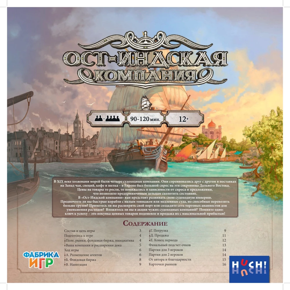 Настольная игра - Ост-Индская компания