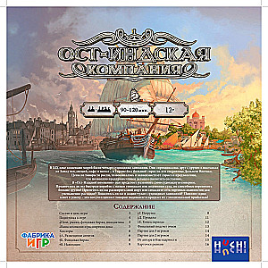 Настольная игра - Ост-Индская компания