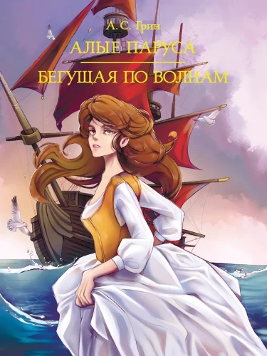 Scarlet Sails. Running on the Waves