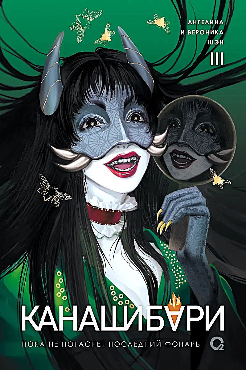 Kanashibari. Kuni viimane latern kustub. Tom 3