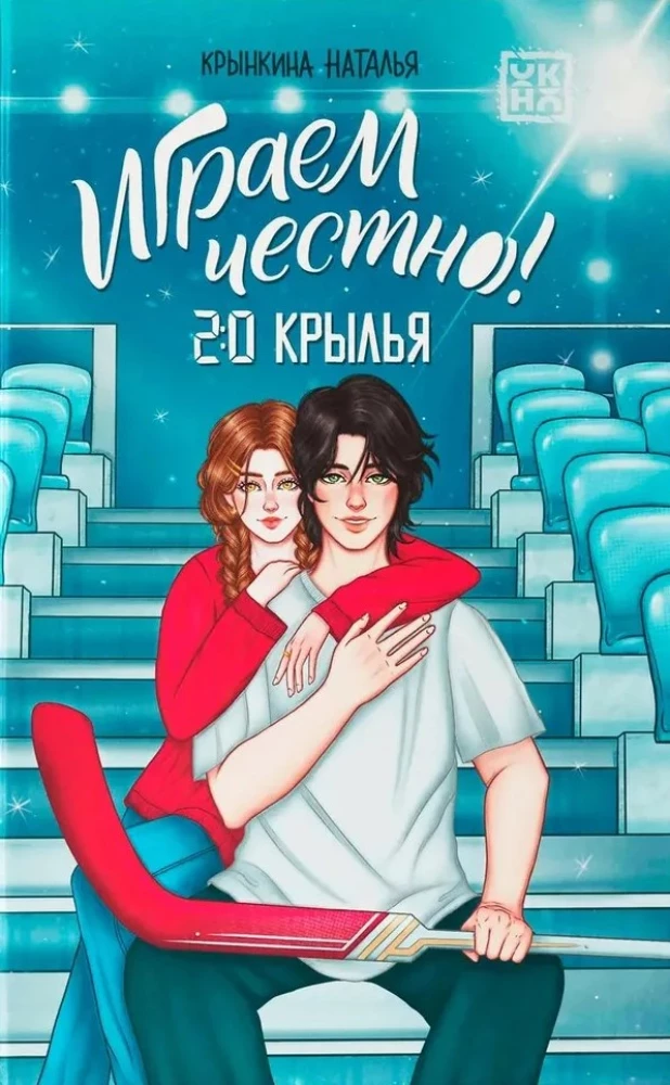 Играем честно! 2:0. Крылья
