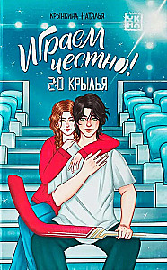 Играем честно! 2:0. Крылья