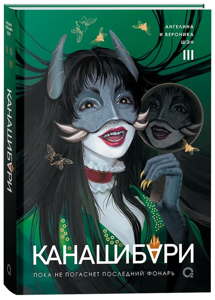 Канашибари. Пока не погаснет последний фонарь. Том 3