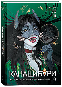 Канашибари. Пока не погаснет последний фонарь. Том 3