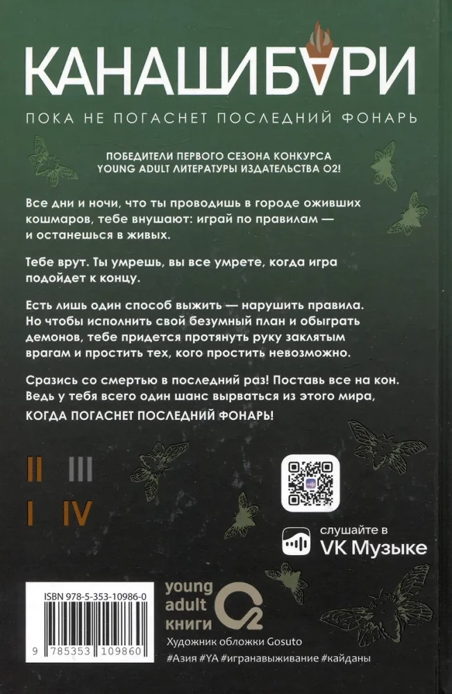 Канашибари. Пока не погаснет последний фонарь. Том 3
