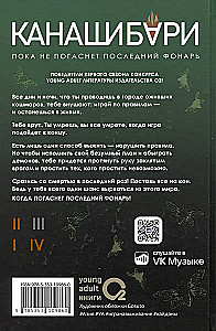 Канашибари. Пока не погаснет последний фонарь. Том 3