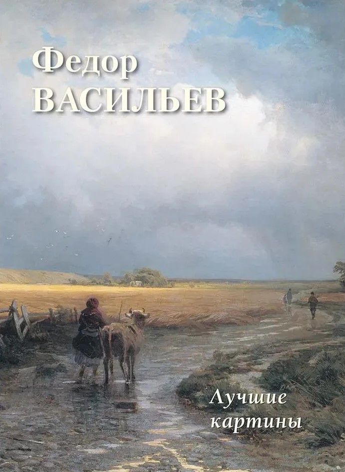 Федор Васильев. Лучшие картины