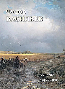 Федор Васильев. Лучшие картины