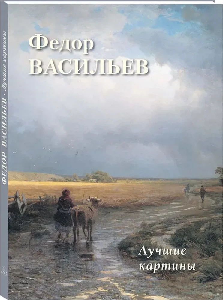 Федор Васильев. Лучшие картины