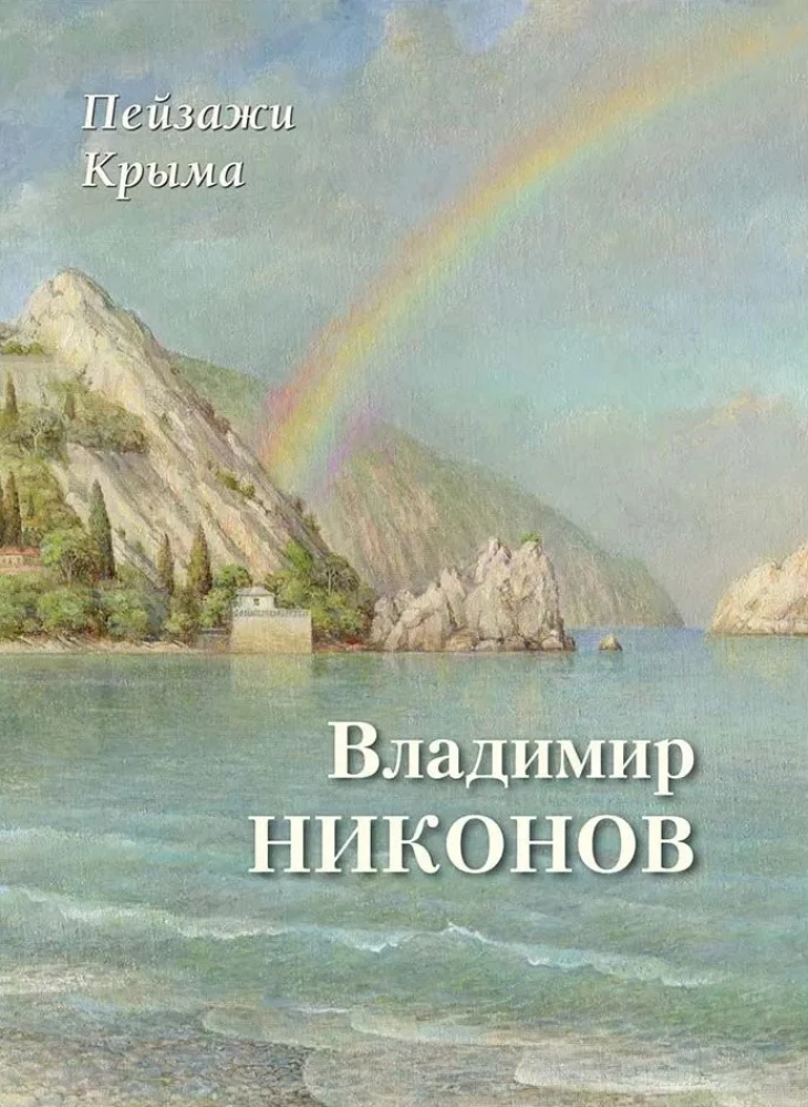 Landscapes of Crimea. Vladimir Nikонов
